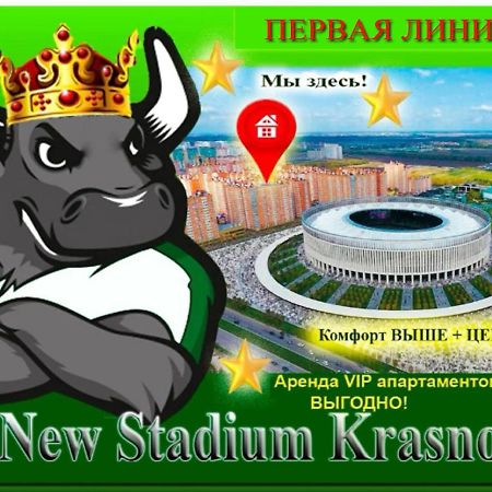 New Stadium Krasnodar Apartment المظهر الخارجي الصورة